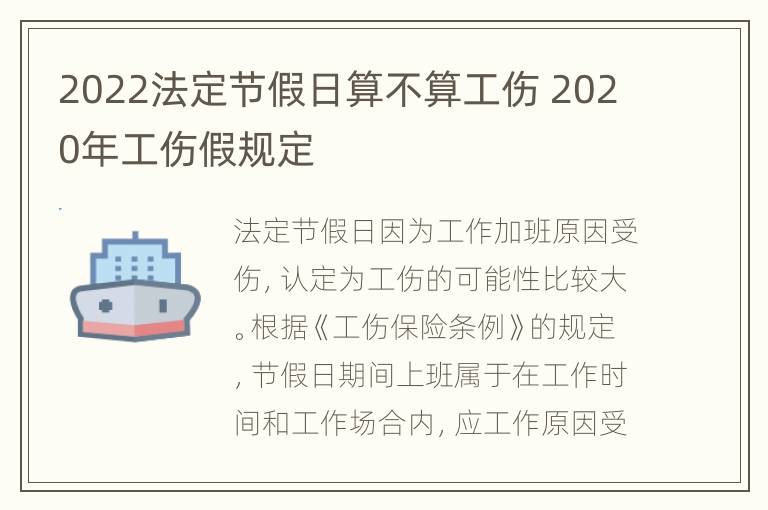 2022法定节假日算不算工伤 2020年工伤假规定