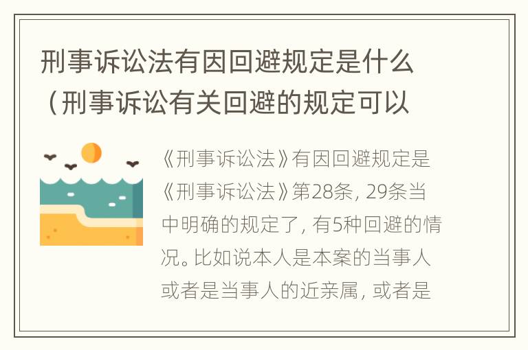 刑事诉讼法有因回避规定是什么（刑事诉讼有关回避的规定可以适用于什么）