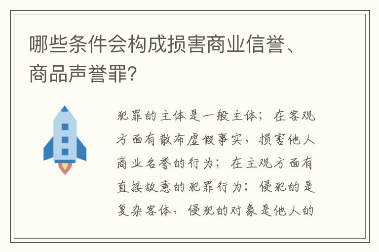 哪些条件会构成损害商业信誉、商品声誉罪？