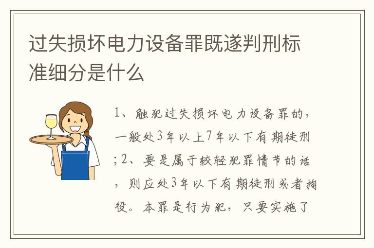 过失损坏电力设备罪既遂判刑标准细分是什么