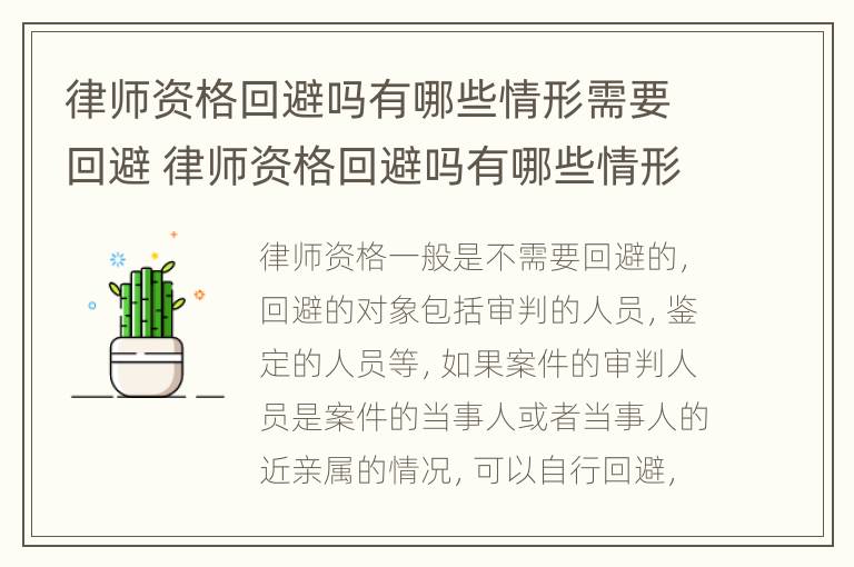 律师资格回避吗有哪些情形需要回避 律师资格回避吗有哪些情形需要回避的