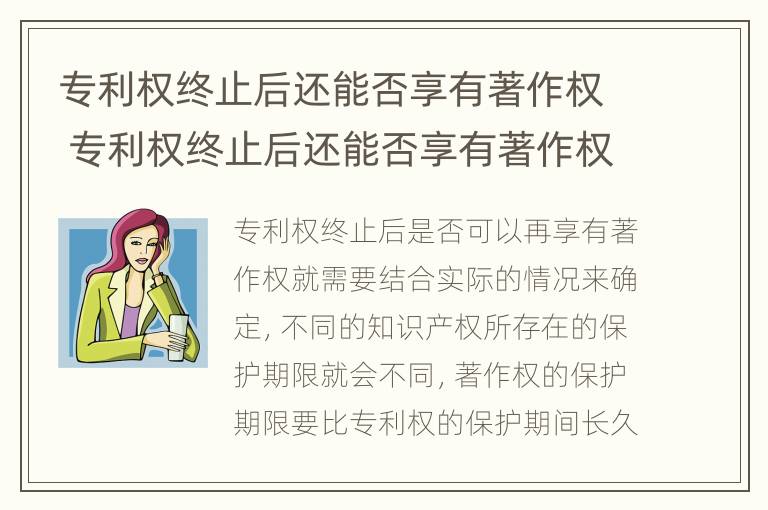 专利权终止后还能否享有著作权 专利权终止后还能否享有著作权利