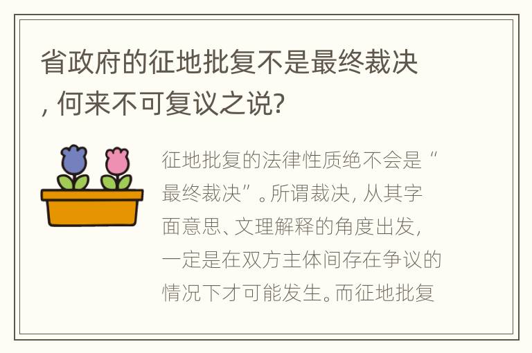 省政府的征地批复不是最终裁决，何来不可复议之说？