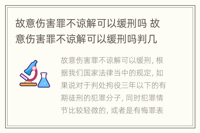 故意伤害罪不谅解可以缓刑吗 故意伤害罪不谅解可以缓刑吗判几年