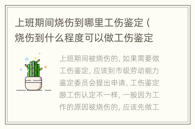 上班期间烧伤到哪里工伤鉴定（烧伤到什么程度可以做工伤鉴定）