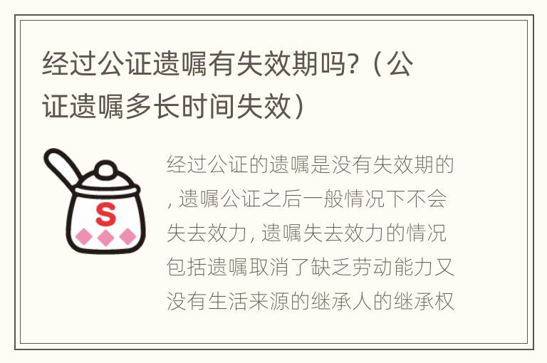 经过公证遗嘱有失效期吗？（公证遗嘱多长时间失效）