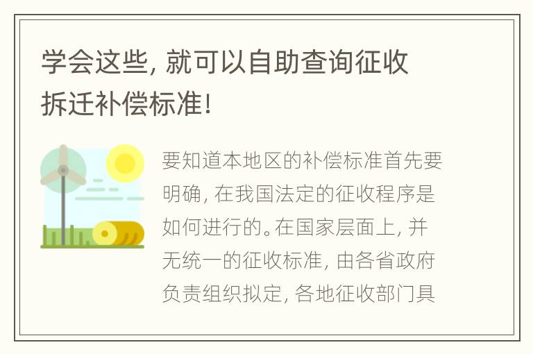 学会这些，就可以自助查询征收拆迁补偿标准！