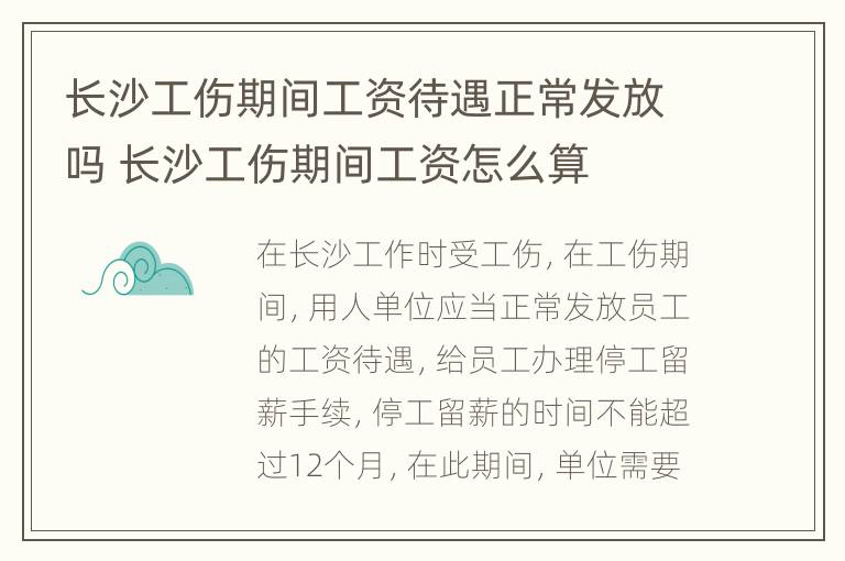 长沙工伤期间工资待遇正常发放吗 长沙工伤期间工资怎么算