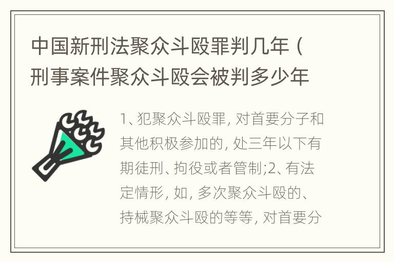 中国新刑法聚众斗殴罪判几年（刑事案件聚众斗殴会被判多少年）