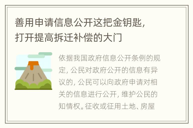 善用申请信息公开这把金钥匙，打开提高拆迁补偿的大门