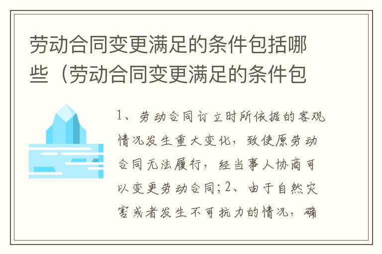 劳动合同变更满足的条件包括哪些（劳动合同变更满足的条件包括哪些方面）