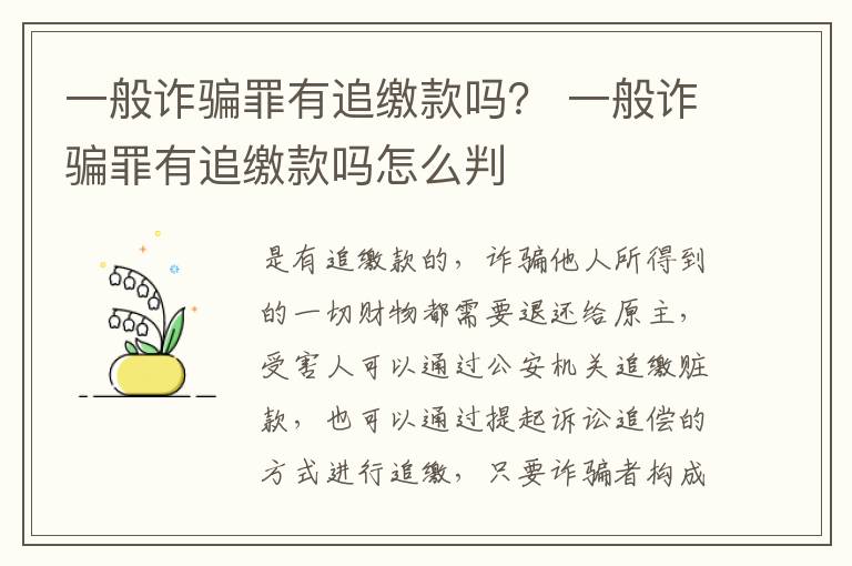 一般诈骗罪有追缴款吗？ 一般诈骗罪有追缴款吗怎么判