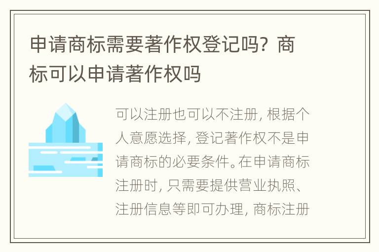 申请商标需要著作权登记吗？ 商标可以申请著作权吗