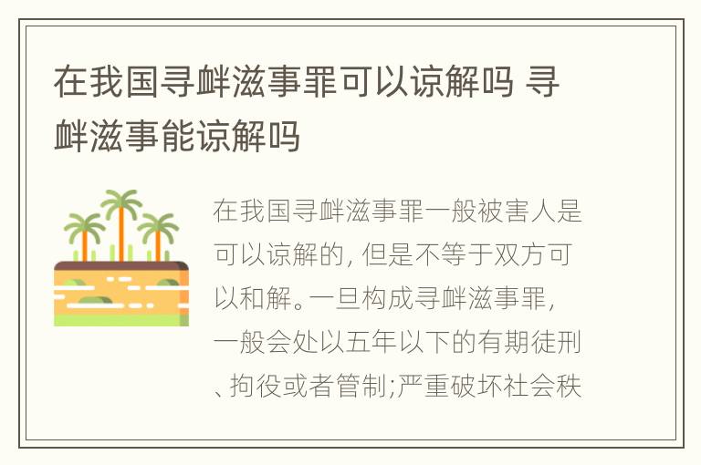 在我国寻衅滋事罪可以谅解吗 寻衅滋事能谅解吗