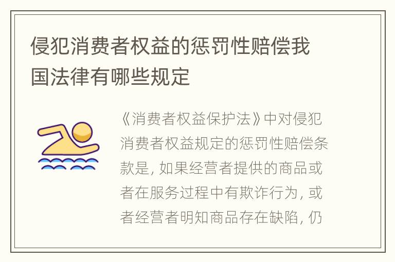 侵犯消费者权益的惩罚性赔偿我国法律有哪些规定