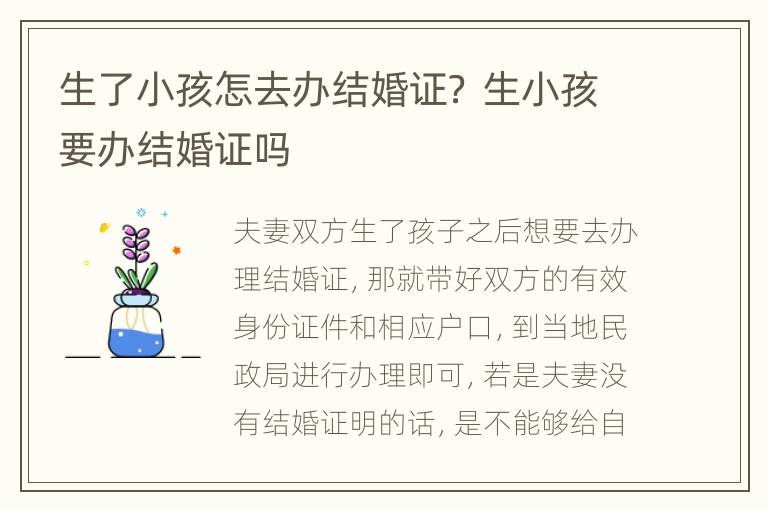 生了小孩怎去办结婚证？ 生小孩要办结婚证吗