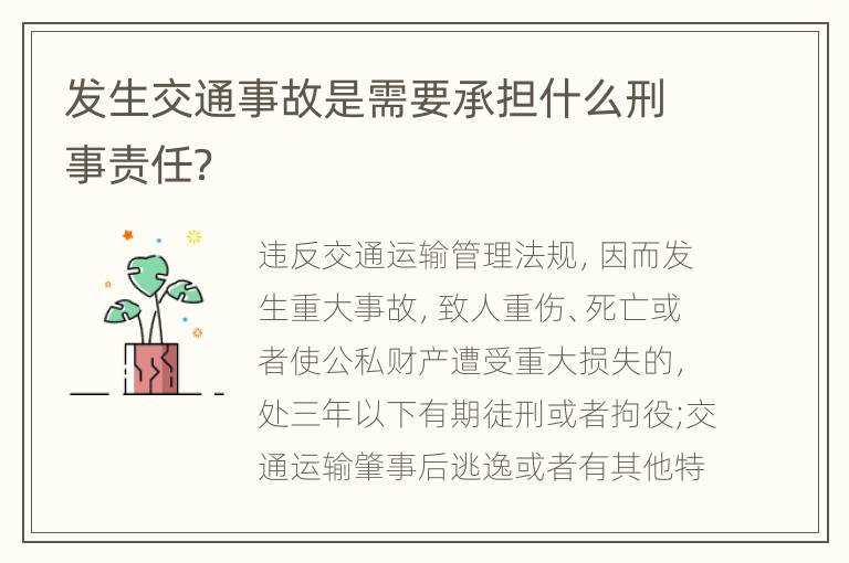 发生交通事故是需要承担什么刑事责任？