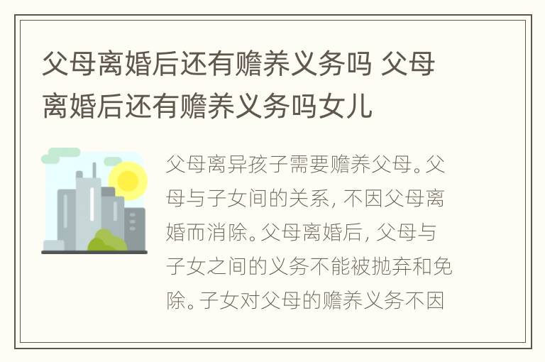 父母离婚后还有赡养义务吗 父母离婚后还有赡养义务吗女儿