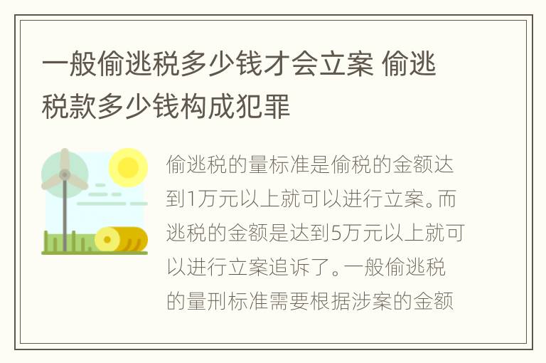 一般偷逃税多少钱才会立案 偷逃税款多少钱构成犯罪