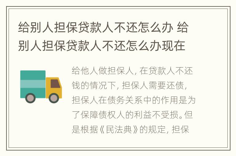 给别人担保贷款人不还怎么办 给别人担保贷款人不还怎么办现在担保人是低保户