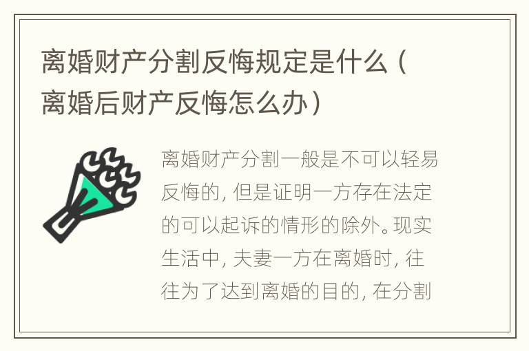 离婚财产分割反悔规定是什么（离婚后财产反悔怎么办）