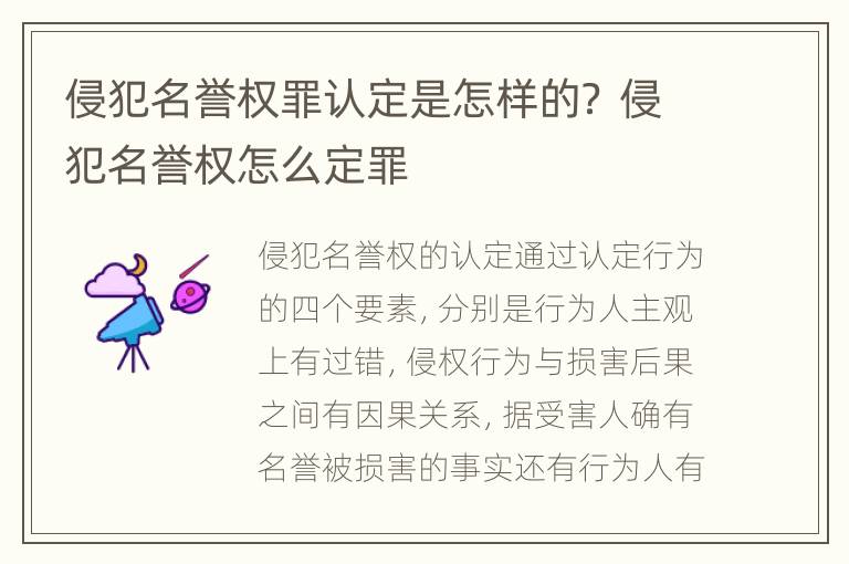 侵犯名誉权罪认定是怎样的？ 侵犯名誉权怎么定罪