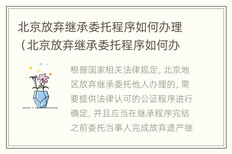 北京放弃继承委托程序如何办理（北京放弃继承委托程序如何办理手续）