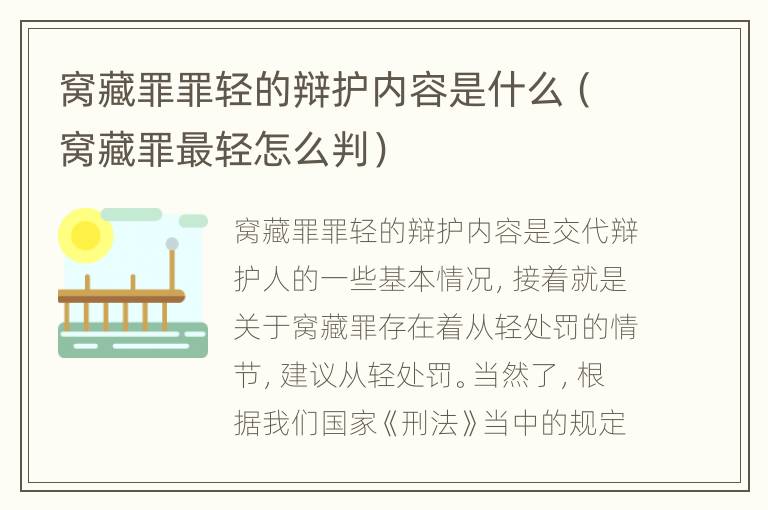 窝藏罪罪轻的辩护内容是什么（窝藏罪最轻怎么判）