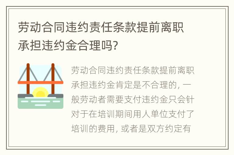 劳动合同违约责任条款提前离职承担违约金合理吗？