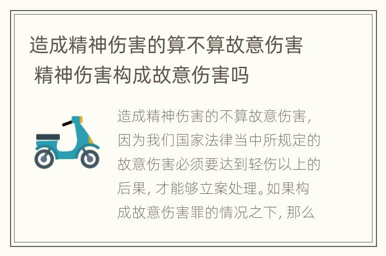 造成精神伤害的算不算故意伤害 精神伤害构成故意伤害吗