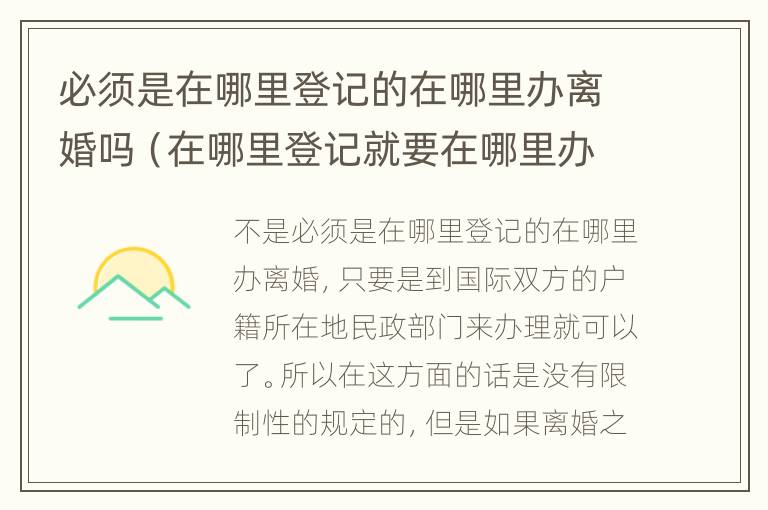 必须是在哪里登记的在哪里办离婚吗（在哪里登记就要在哪里办离婚吗）