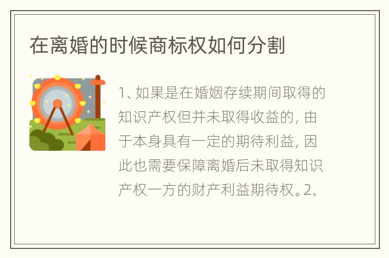 在离婚的时候商标权如何分割