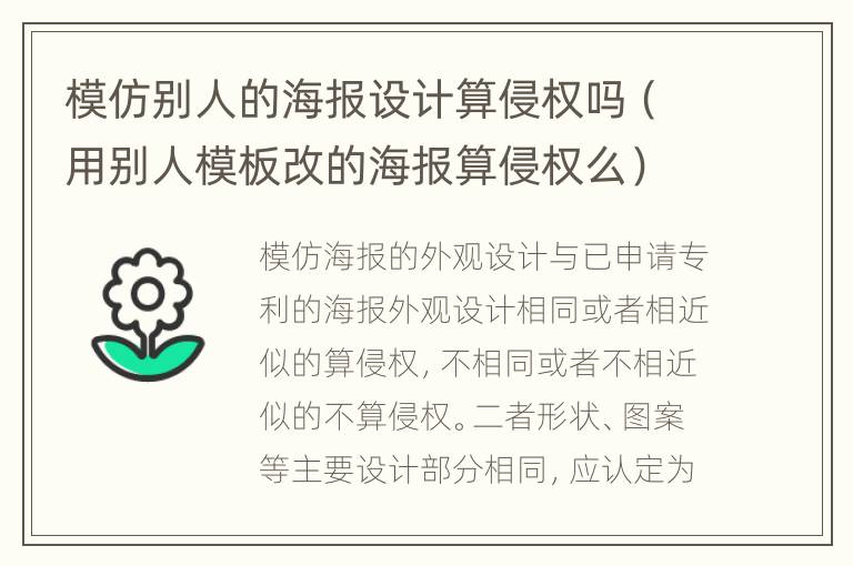 模仿别人的海报设计算侵权吗（用别人模板改的海报算侵权么）