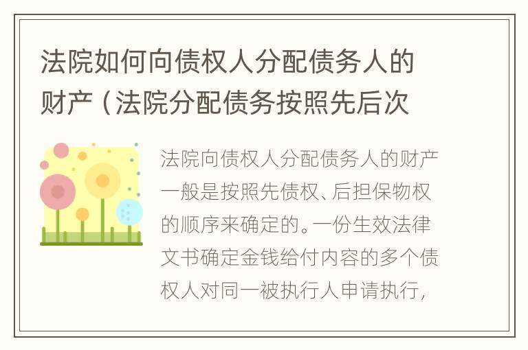 法院如何向债权人分配债务人的财产（法院分配债务按照先后次序吗）