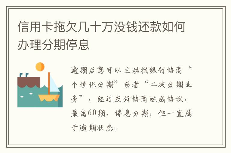 信用卡拖欠几十万没钱还款如何办理分期停息