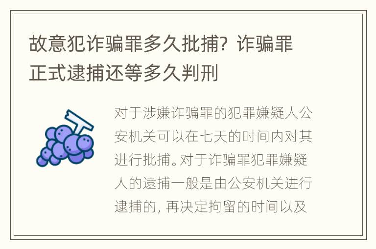 故意犯诈骗罪多久批捕？ 诈骗罪正式逮捕还等多久判刑