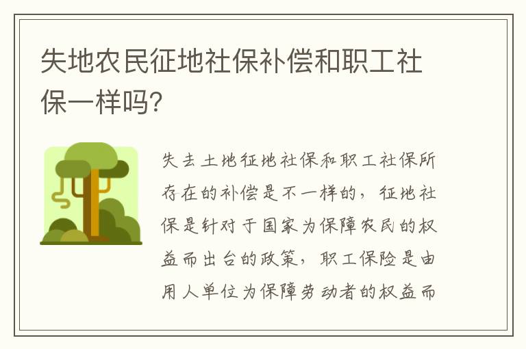 失地农民征地社保补偿和职工社保一样吗？