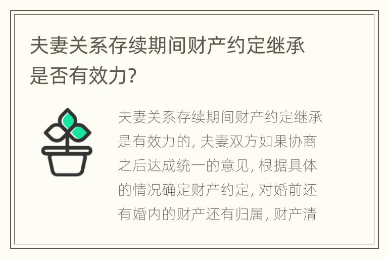 夫妻关系存续期间财产约定继承是否有效力？