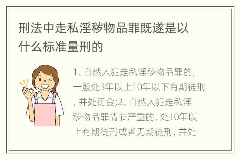 刑法中走私淫秽物品罪既遂是以什么标准量刑的