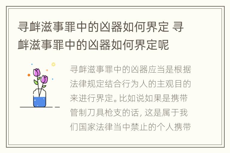 寻衅滋事罪中的凶器如何界定 寻衅滋事罪中的凶器如何界定呢