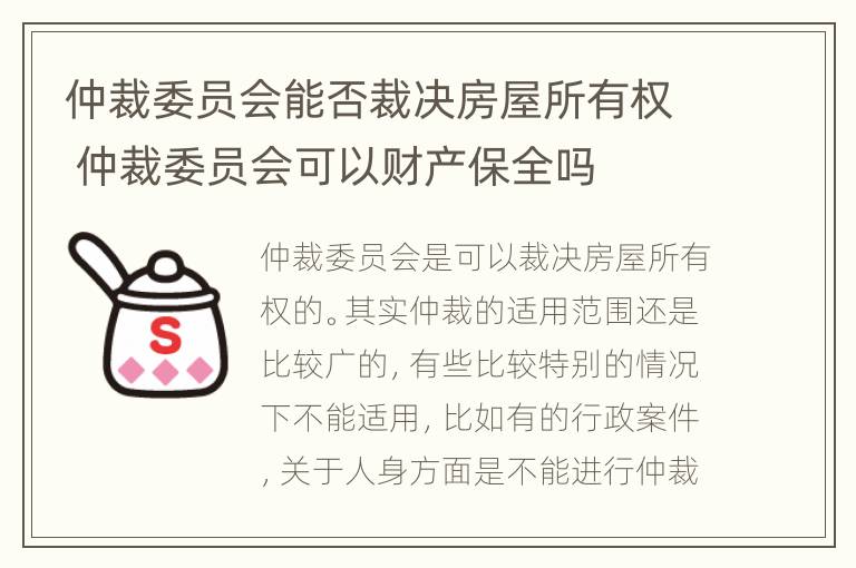 仲裁委员会能否裁决房屋所有权 仲裁委员会可以财产保全吗