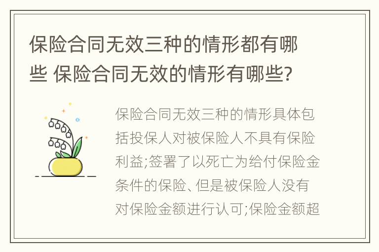 保险合同无效三种的情形都有哪些 保险合同无效的情形有哪些?