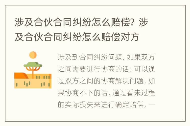 涉及合伙合同纠纷怎么赔偿？ 涉及合伙合同纠纷怎么赔偿对方