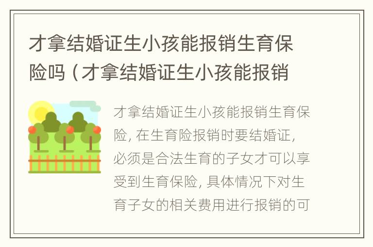 才拿结婚证生小孩能报销生育保险吗（才拿结婚证生小孩能报销生育保险吗）