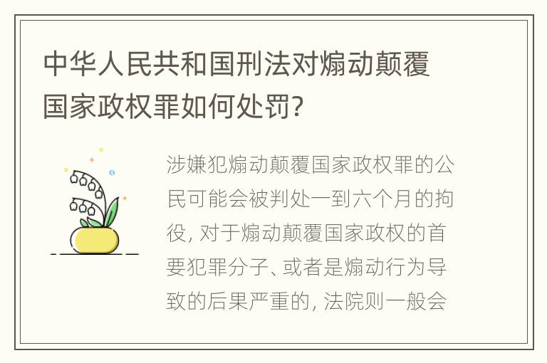 中华人民共和国刑法对煽动颠覆国家政权罪如何处罚？