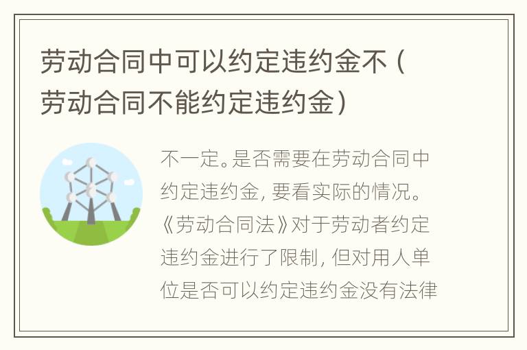 劳动合同中可以约定违约金不（劳动合同不能约定违约金）