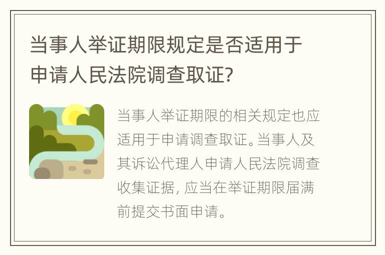 当事人举证期限规定是否适用于申请人民法院调查取证？