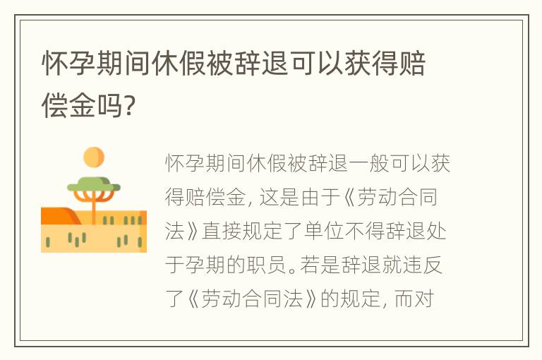 怀孕期间休假被辞退可以获得赔偿金吗？