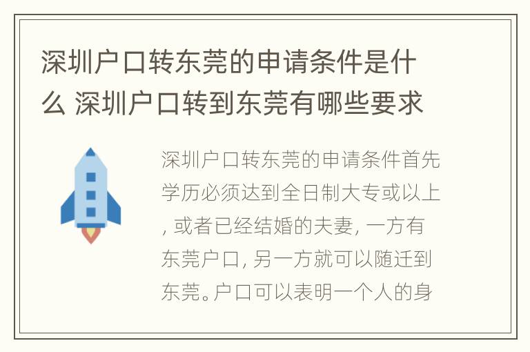 深圳户口转东莞的申请条件是什么 深圳户口转到东莞有哪些要求