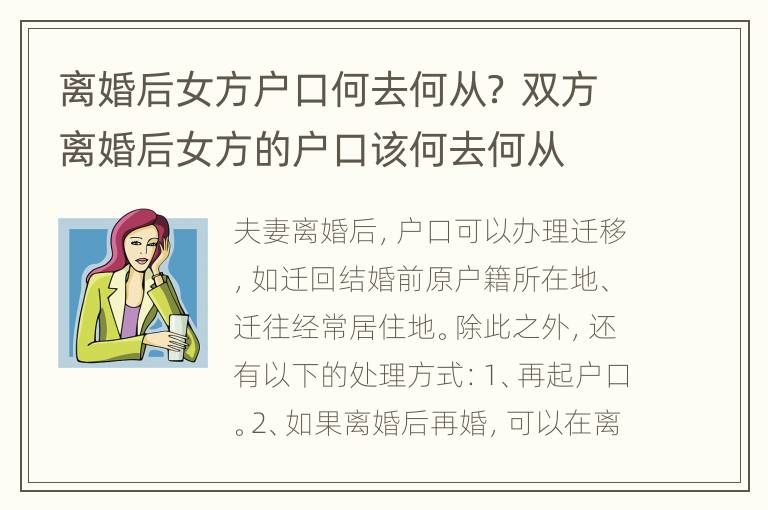 离婚后女方户口何去何从？ 双方离婚后女方的户口该何去何从